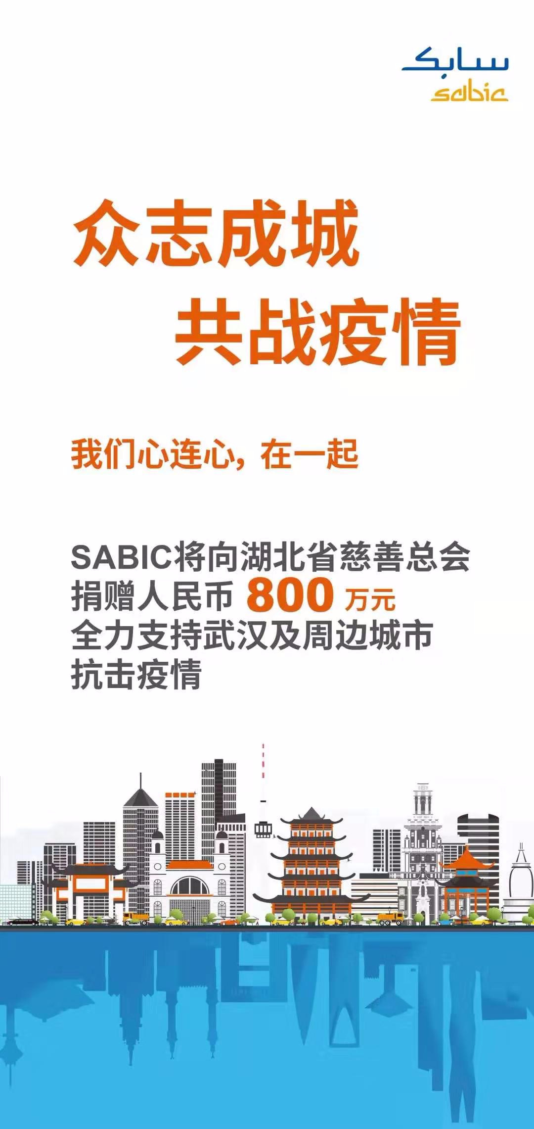 驰援武汉，SABIC在行动！